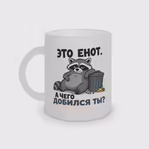 «Это енот...»