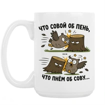 «Что совой об пень...»