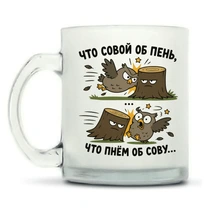 «Что совой об пень...»