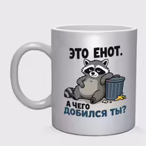 «Это енот...»