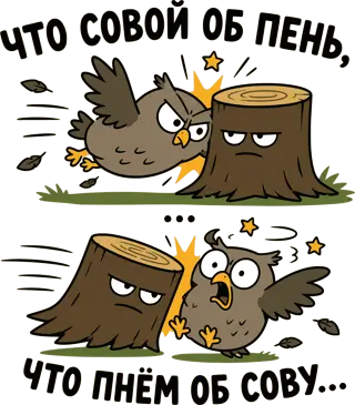 «Что совой об пень...»