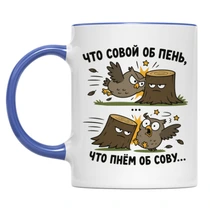 «Что совой об пень...»
