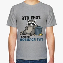 «Это енот...»
