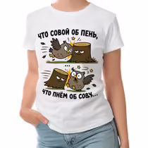 «Что совой об пень...»