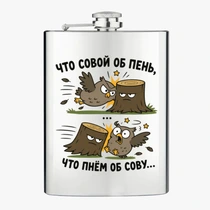 «Что совой об пень...»