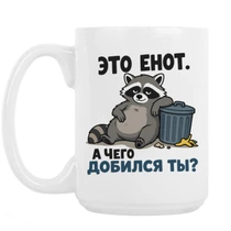 «Это енот...»