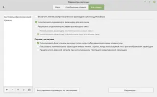 Настройка клавиатуры в среде Cinnamon (Linux Mint)