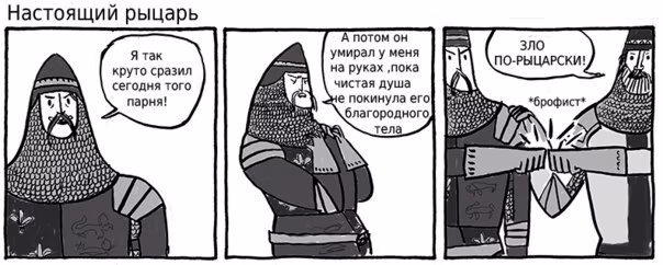 Настоящий рыцарь
