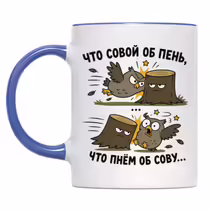 «Что совой об пень...»