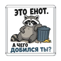 «Это енот...»