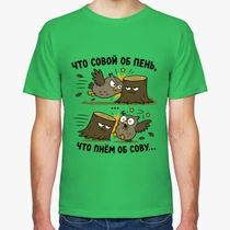 «Что совой об пень...»