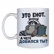 «Это енот...»