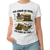 «Что совой об пень...»