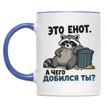 «Это енот...»
