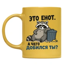 «Это енот...»