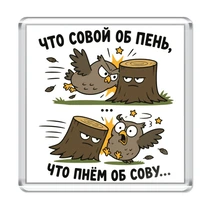 «Что совой об пень...»