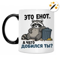 «Это енот...»