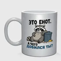 «Это енот...»