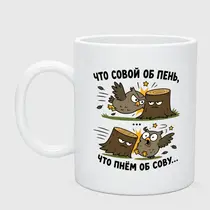 «Что совой об пень...»