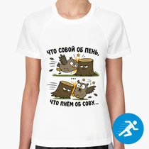«Что совой об пень...»