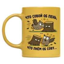 «Что совой об пень...»