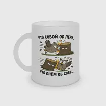 «Что совой об пень...»