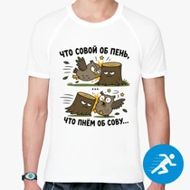 «Что совой об пень...»