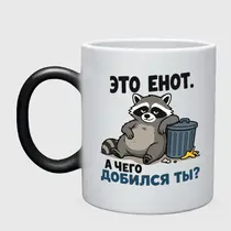 «Это енот...»