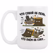 «Что совой об пень...»