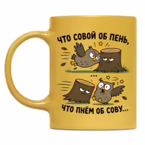«Что совой об пень...»