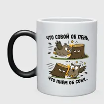 «Что совой об пень...»