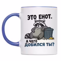 «Это енот...»