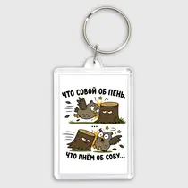 «Что совой об пень...»