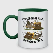 «Что совой об пень...»