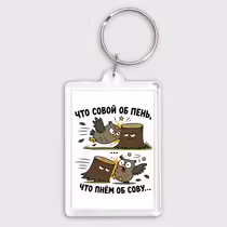 «Что совой об пень...»