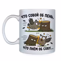 «Что совой об пень...»